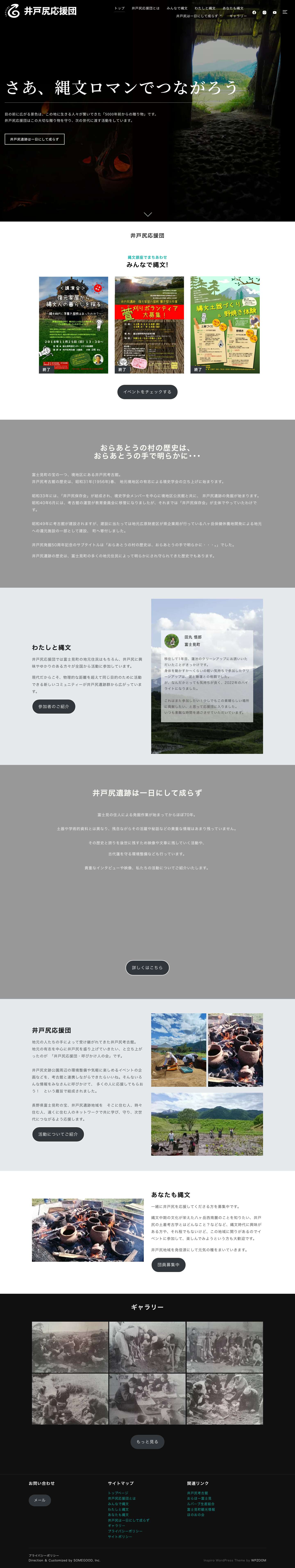 井戸尻応援団 - さあ、縄文ロマンでつながろう - Full Screenshot