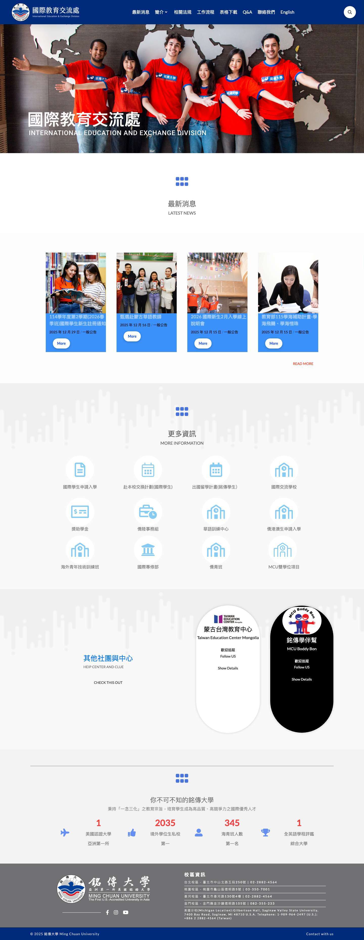 國際教育交流處 | 歡迎來到銘傳大家庭 Welcome to MCU - Full Screenshot
