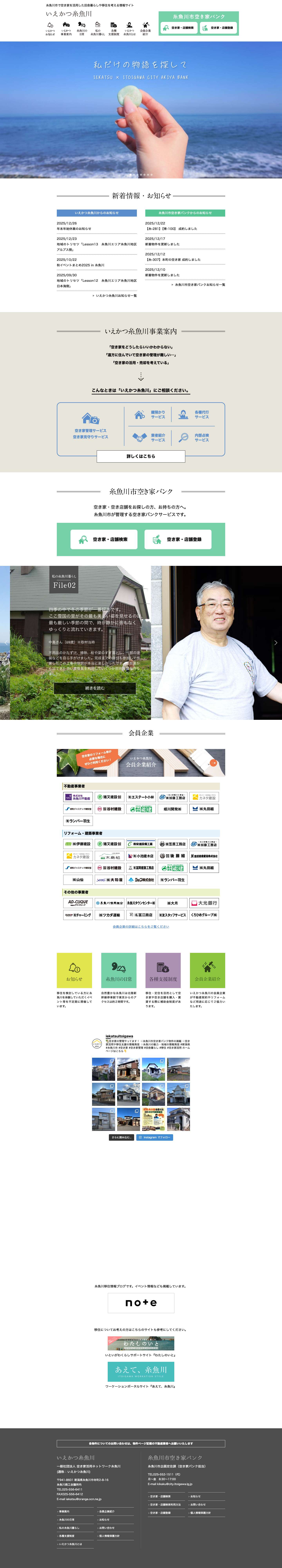 いえかつ糸魚川 | 空き家・空き店舗バンク - Full Screenshot