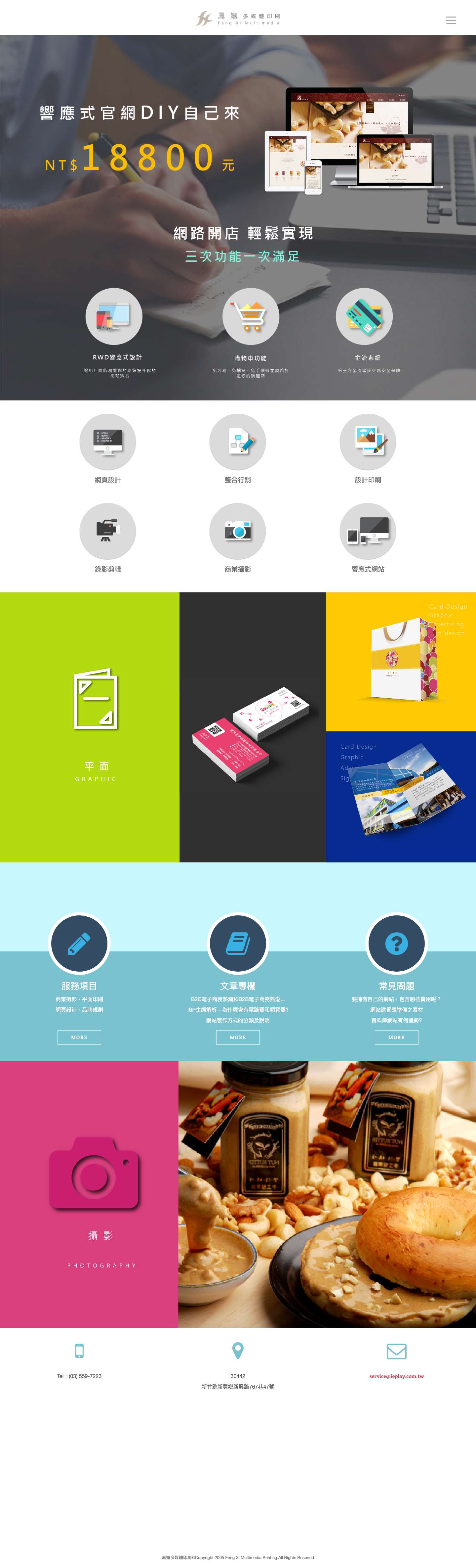 新竹網頁設計|鳳嬉科技多媒體有限公司 - Full Screenshot