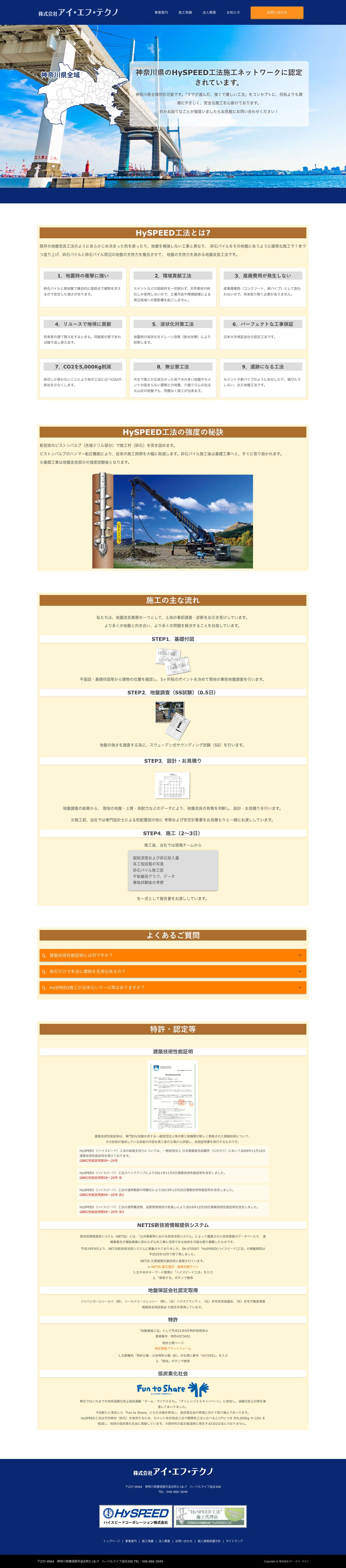 株式会社アイ・エフ・テクノ – 横須賀市 HySPEED工法 - Full Screenshot