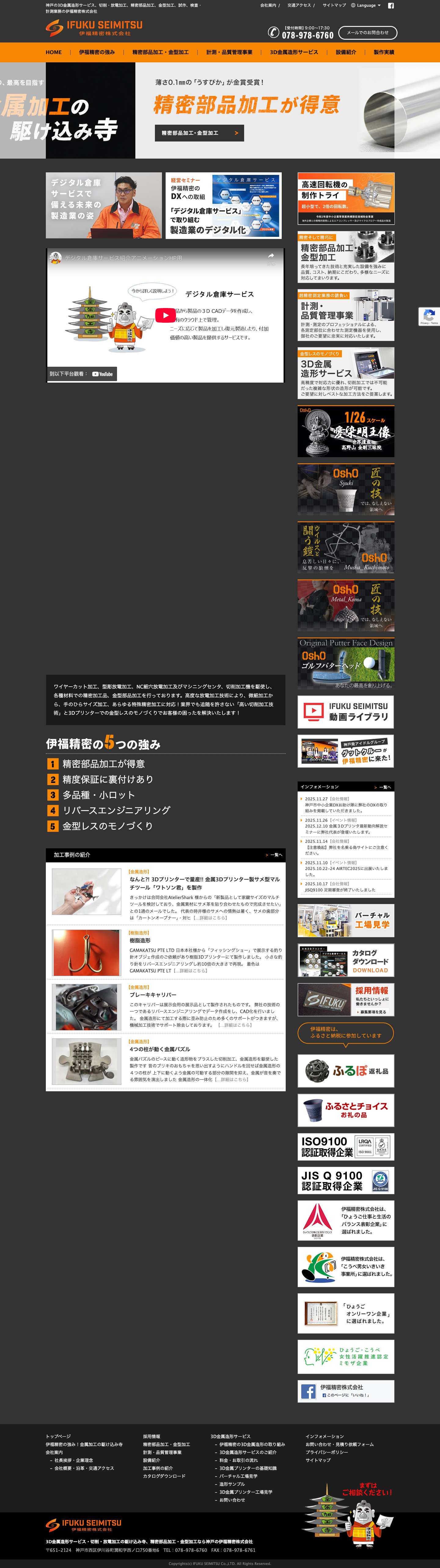 伊福精密株式会社 | 神戸の3D金属造形サービス・切削・放電加工、精密部品加工、金型加工、試作、検査・計測業務 - Full Screenshot