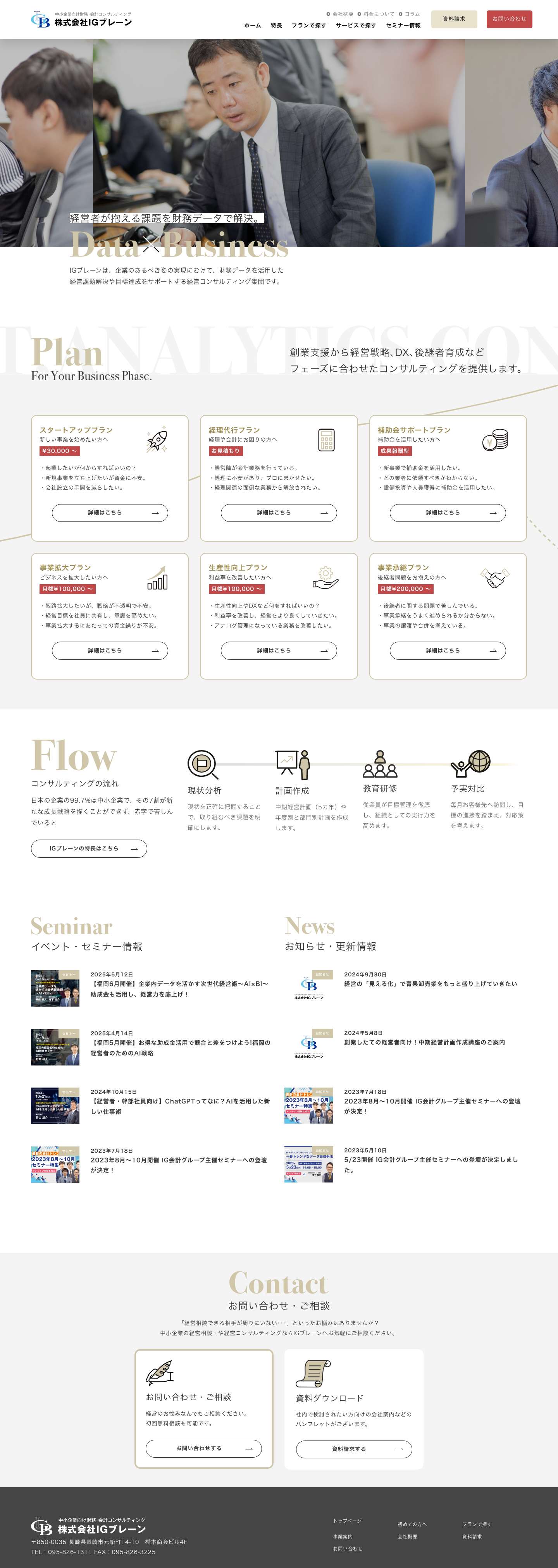中小企業の財務・会計コンサルタントなら株式会社IGブレーン - Full Screenshot