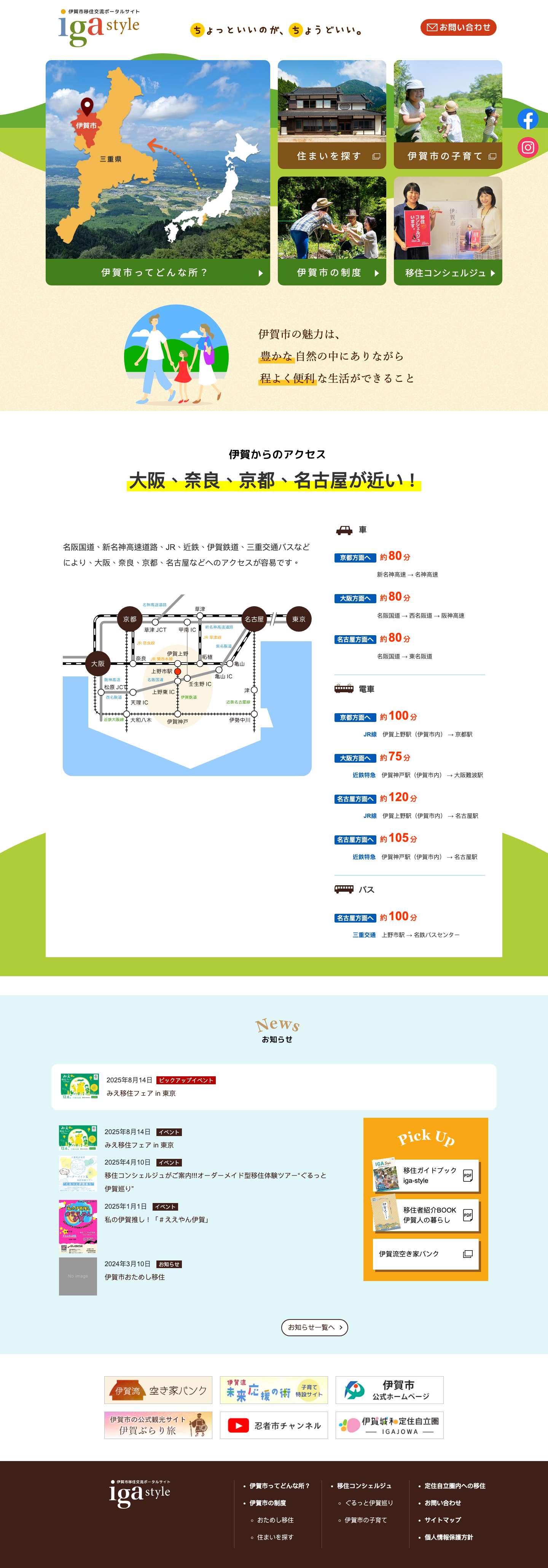 iga-style – 伊賀市移住交流ポータルサイト - Full Screenshot