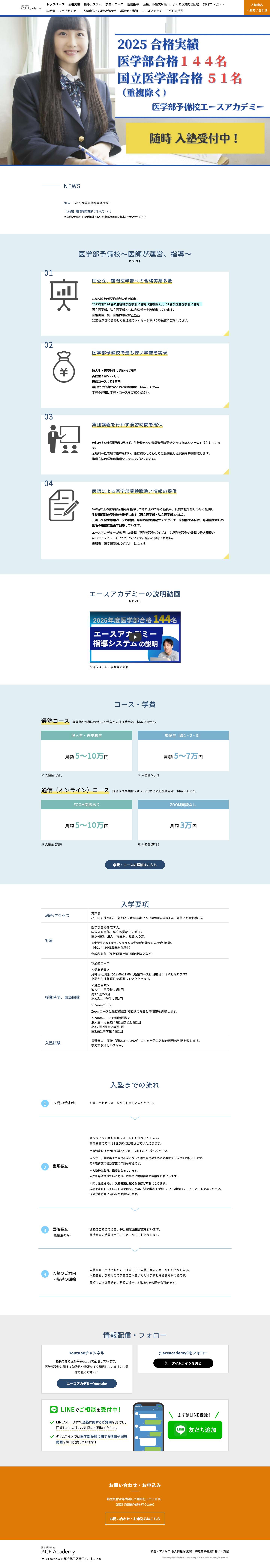 医学部予備校エースアカデミー| 医師が教える最も安い医学部予備校（東京） - Full Screenshot