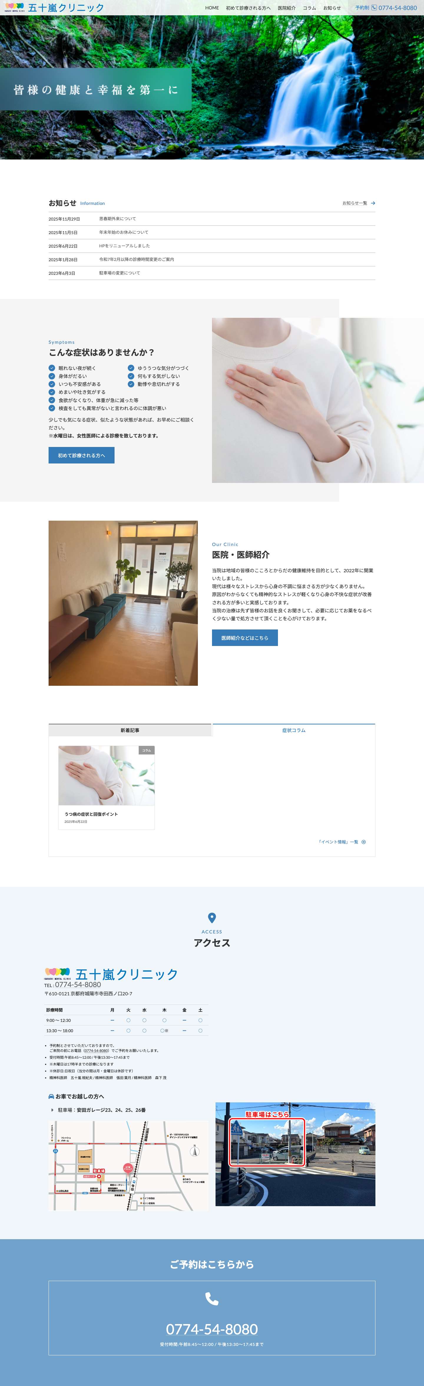 五十嵐クリニック｜城陽市・八幡市・久御山の精神科・心療内科 近鉄寺田駅より徒歩1分 - Full Screenshot