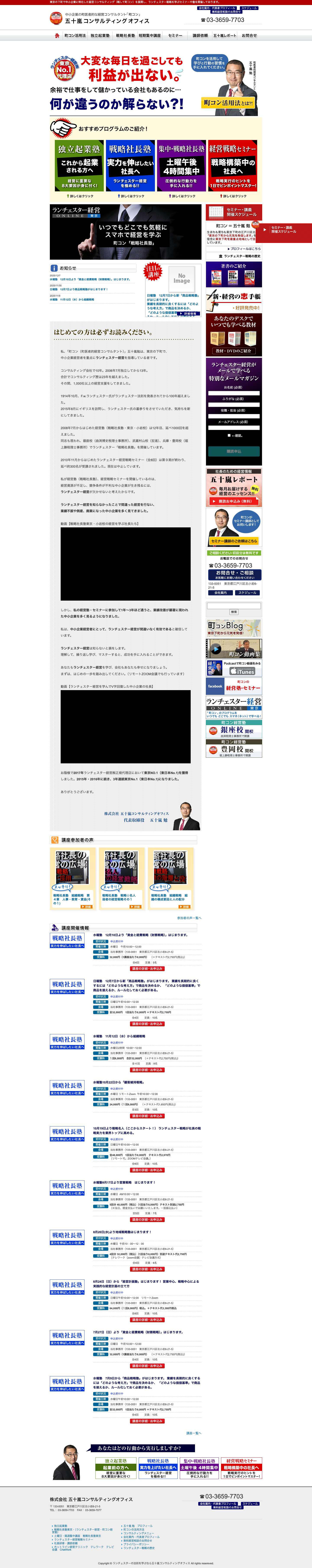 はじめての方は必ずお読みください - ランチェスターの法則を学ぶなら五十嵐コンサルティングオフィス東京の下町で中小企業に特化した経営コンサルティング（略して町コン）を展開し、ランチェスター戦略を学ぶセミナーや塾を開催しております。 | ランチェスターの法則を学ぶなら五十嵐コンサルティングオフィス - Full Screenshot