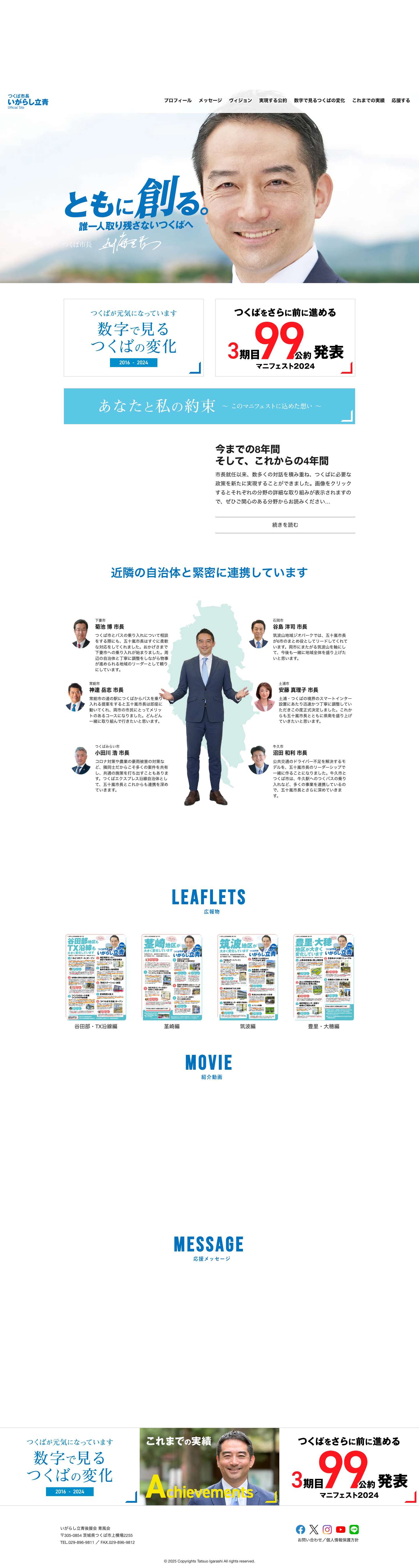 つくば市長 いがらし立青オフィシャルサイト - Full Screenshot