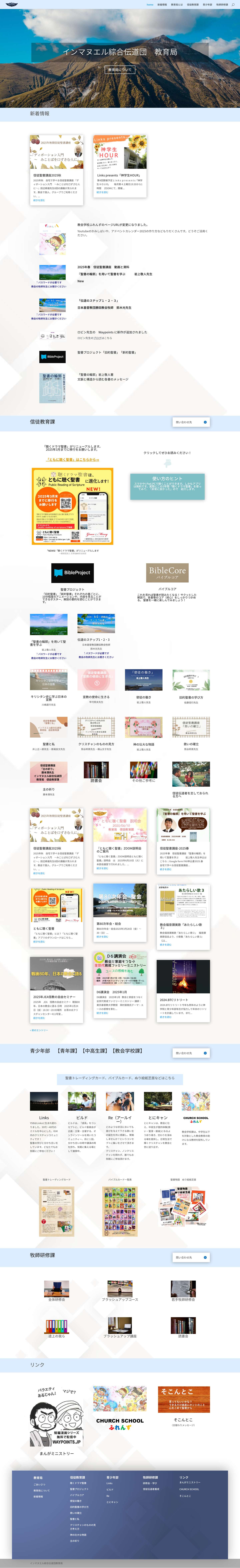 インマヌエル綜合伝道団教育局 - Full Screenshot