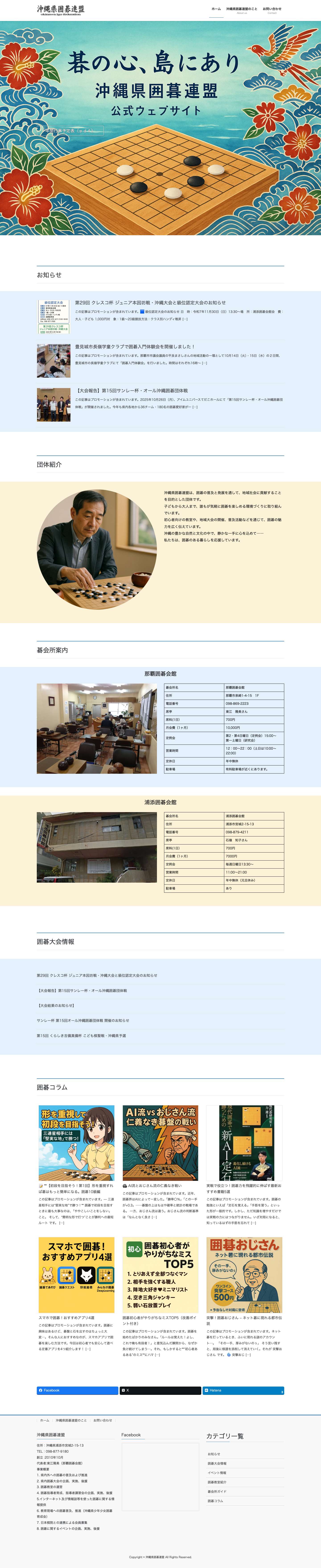 沖縄県囲碁連盟 | 沖縄県囲碁連盟は、囲碁の継承発展・普及振興を目的としています。 - Full Screenshot