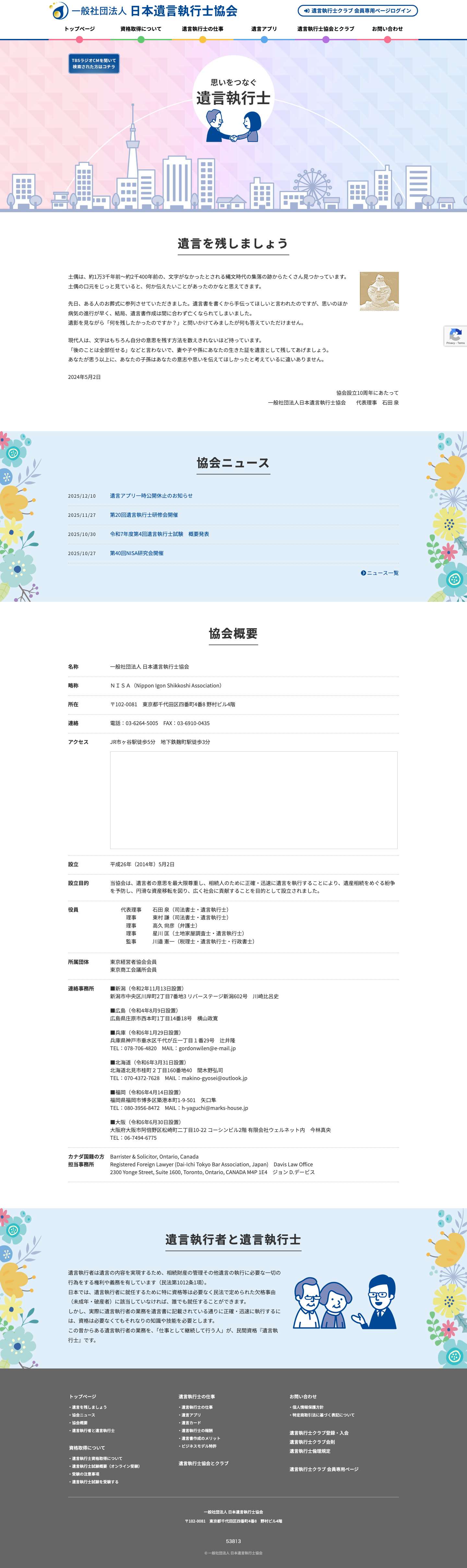 一般社団法人日本遺言執行士協会 - 思いを繋ぐ遺言執行士協会のホームページです。 - Full Screenshot