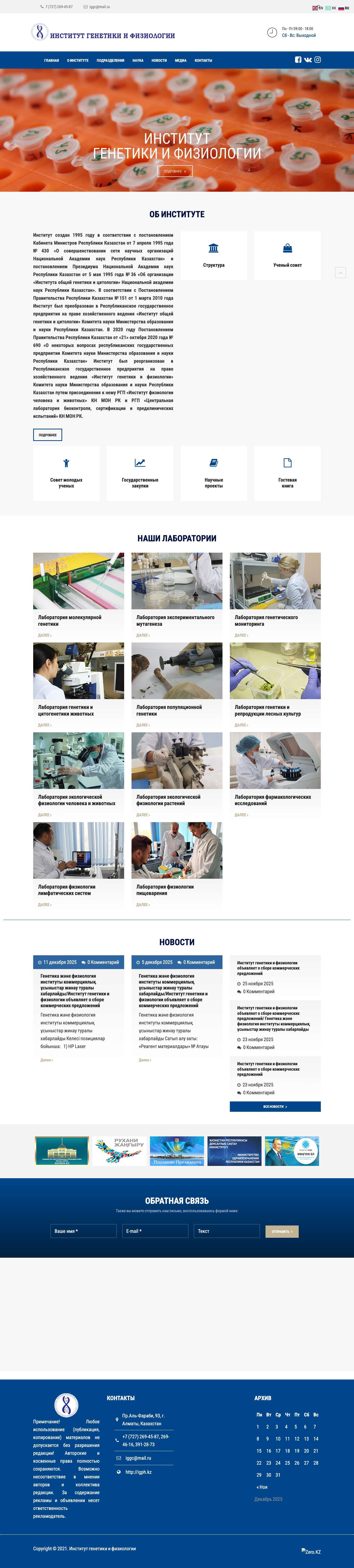 ИНСТИТУТ ГЕНЕТИКИ И ФИЗИОЛОГИИ — www.igph.kz - Full Screenshot