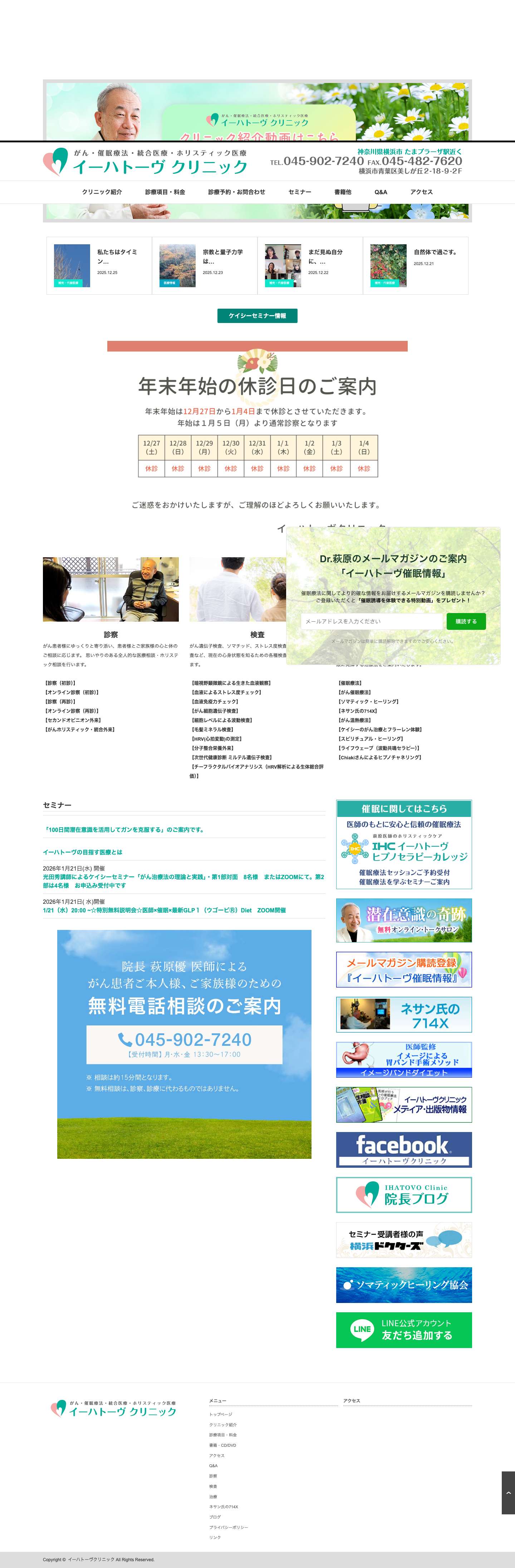 イーハトーヴクリニック がん・催眠療法・統合医療 - Full Screenshot