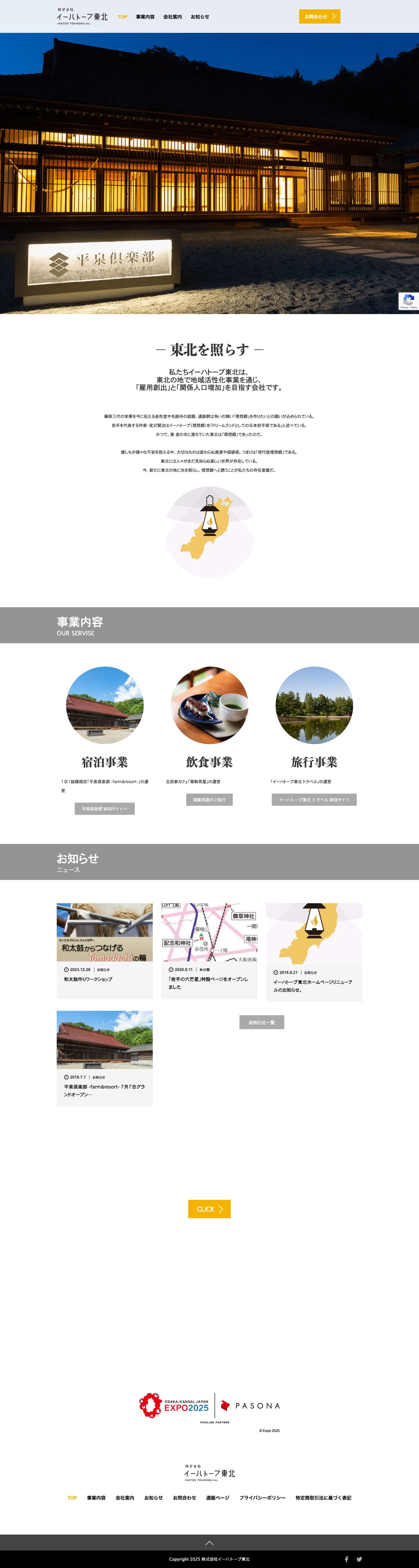 株式会社イーハトーブ東北 - Full Screenshot