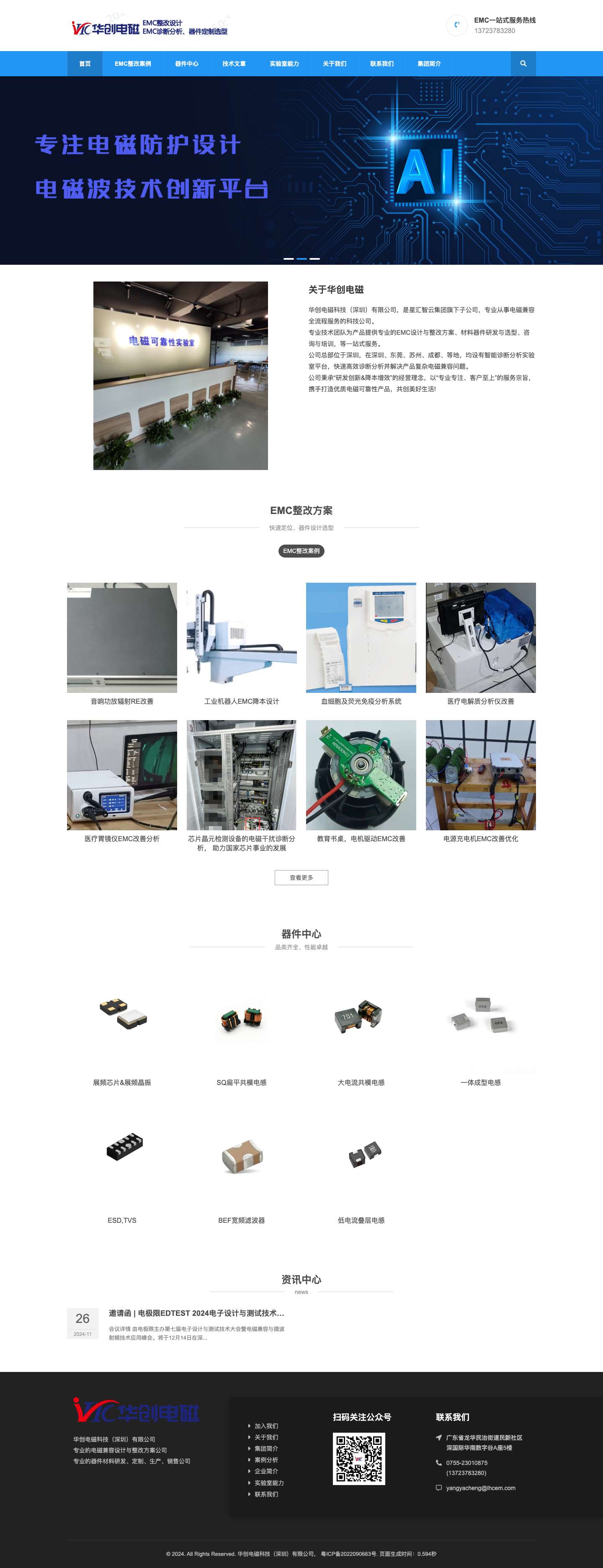 华创电磁科技(深圳)有限公司-EMC设计整改-器件选型-技术咨询， - Full Screenshot