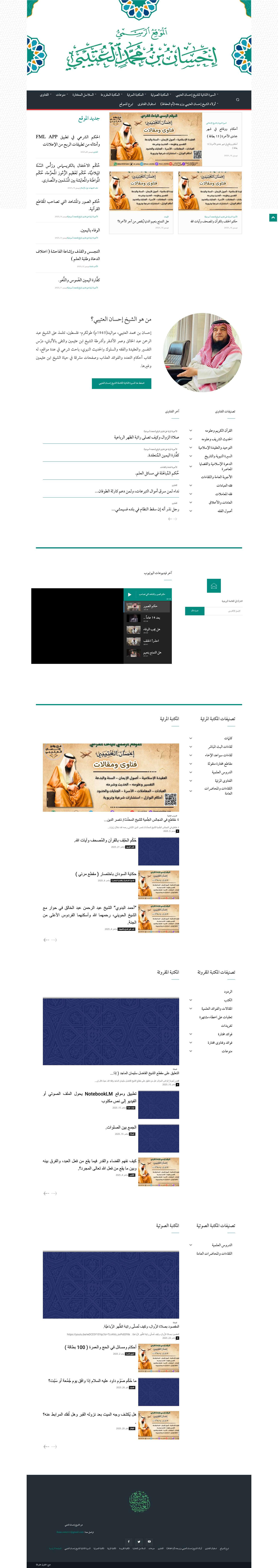 الصفحة الرئيسية - الموقع الرسمي للشيخ إحسان العتيبي - Full Screenshot