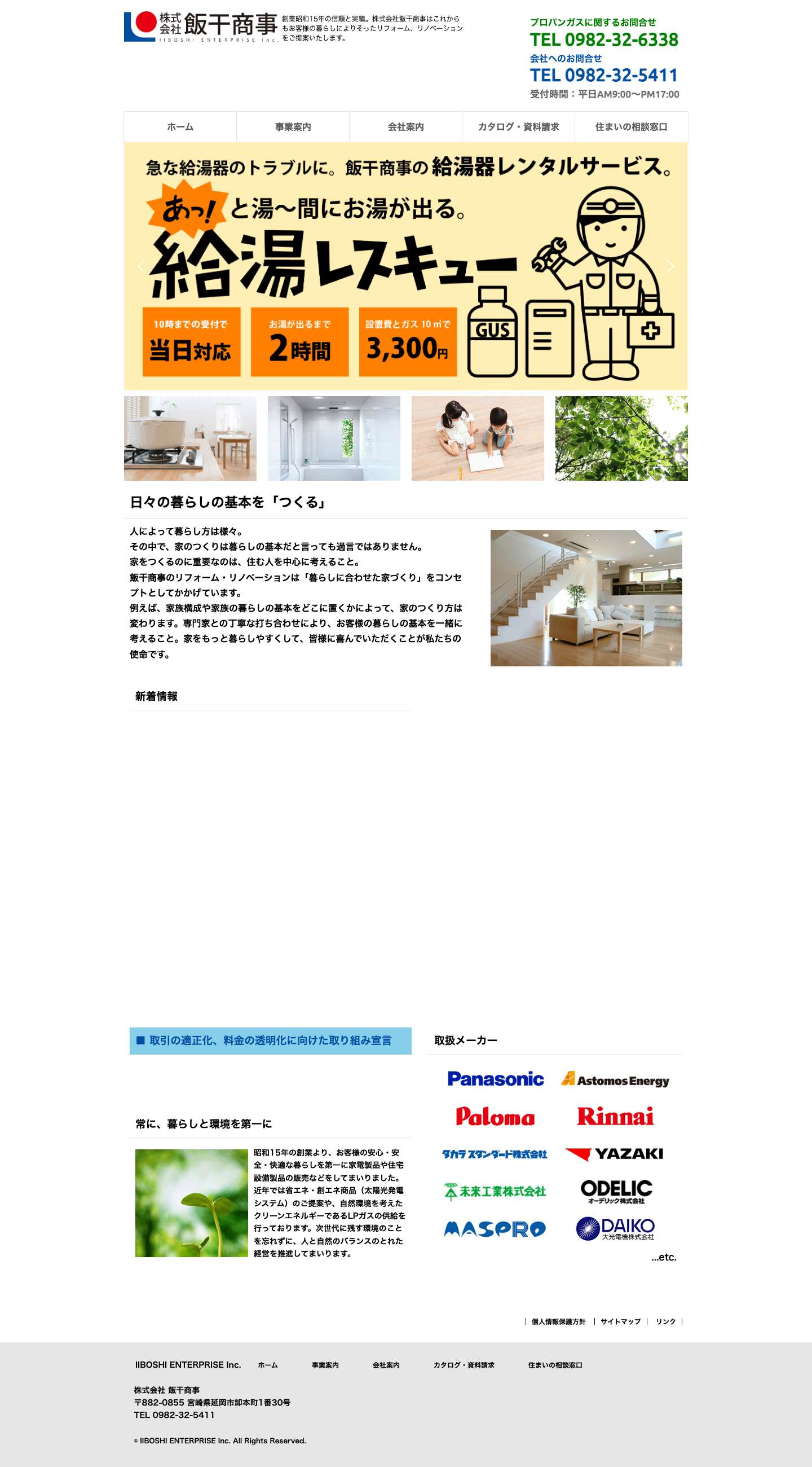 株式会社飯干商事｜宮崎県延岡市 - Full Screenshot