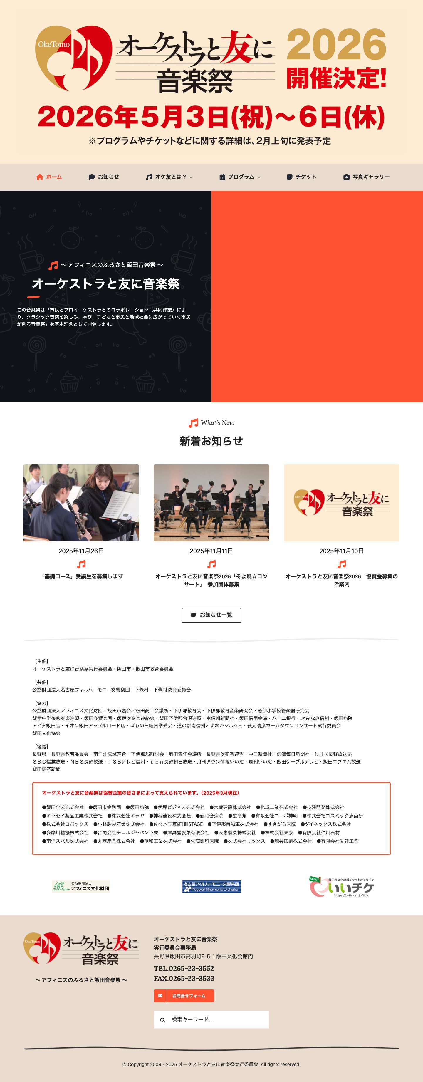 オーケストラと友に音楽祭 〜アフィニスのふるさと飯田音楽祭〜（長野県飯田市） 市民が創る音楽祭 - Full Screenshot