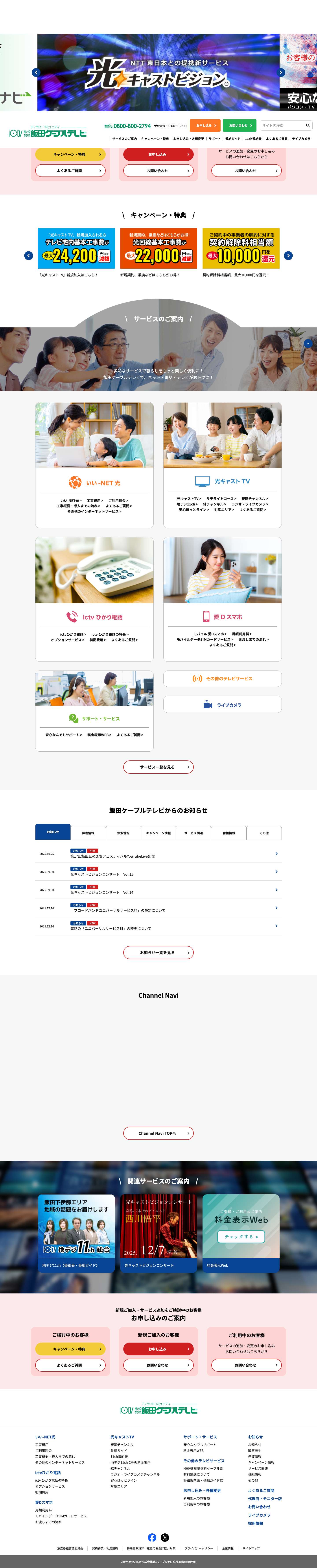 ICTV 株式会社飯田ケーブルテレビ – TV・電話・ネット・スマホ デ長野県・飯田下伊那を光でつなぐ総合メディアカンパニー - Full Screenshot