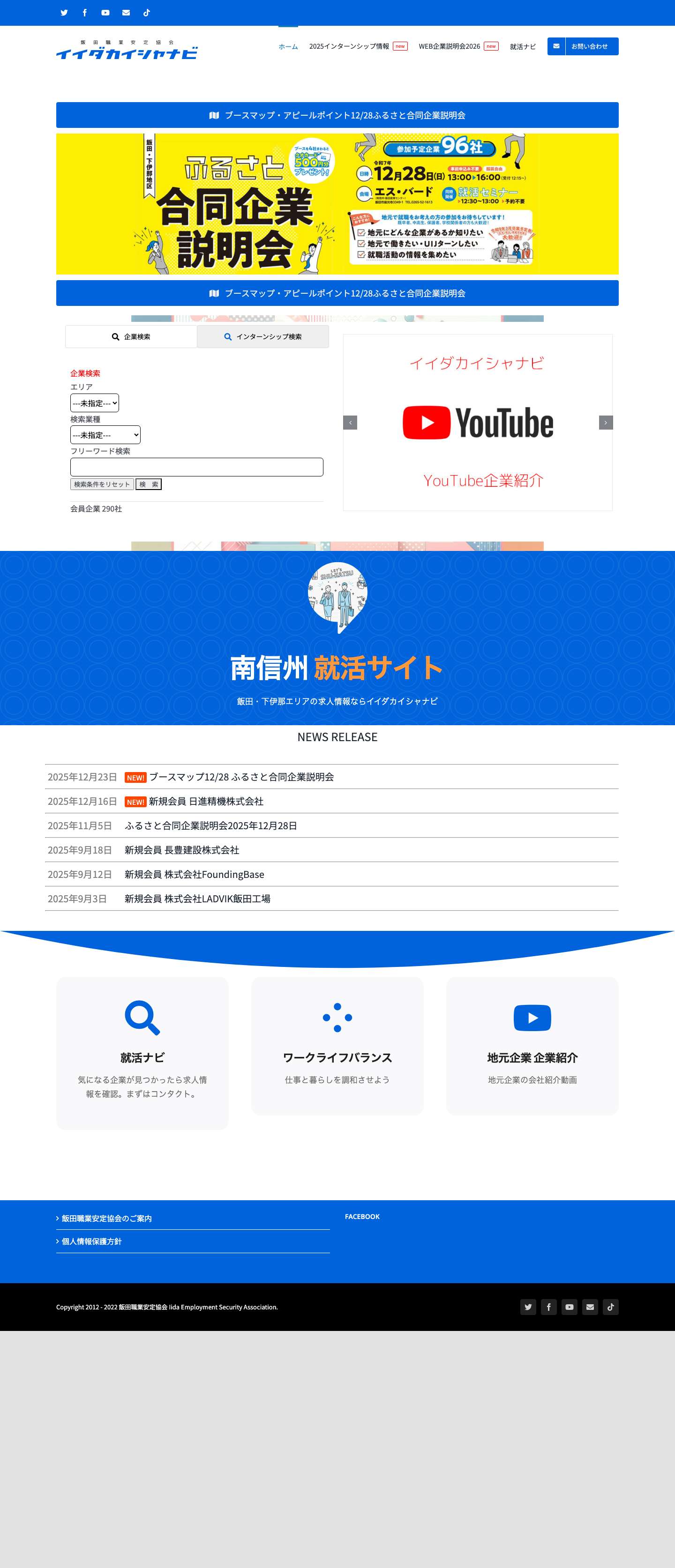 Home - イイダカイシャナビ飯田職業安定協会 - Full Screenshot