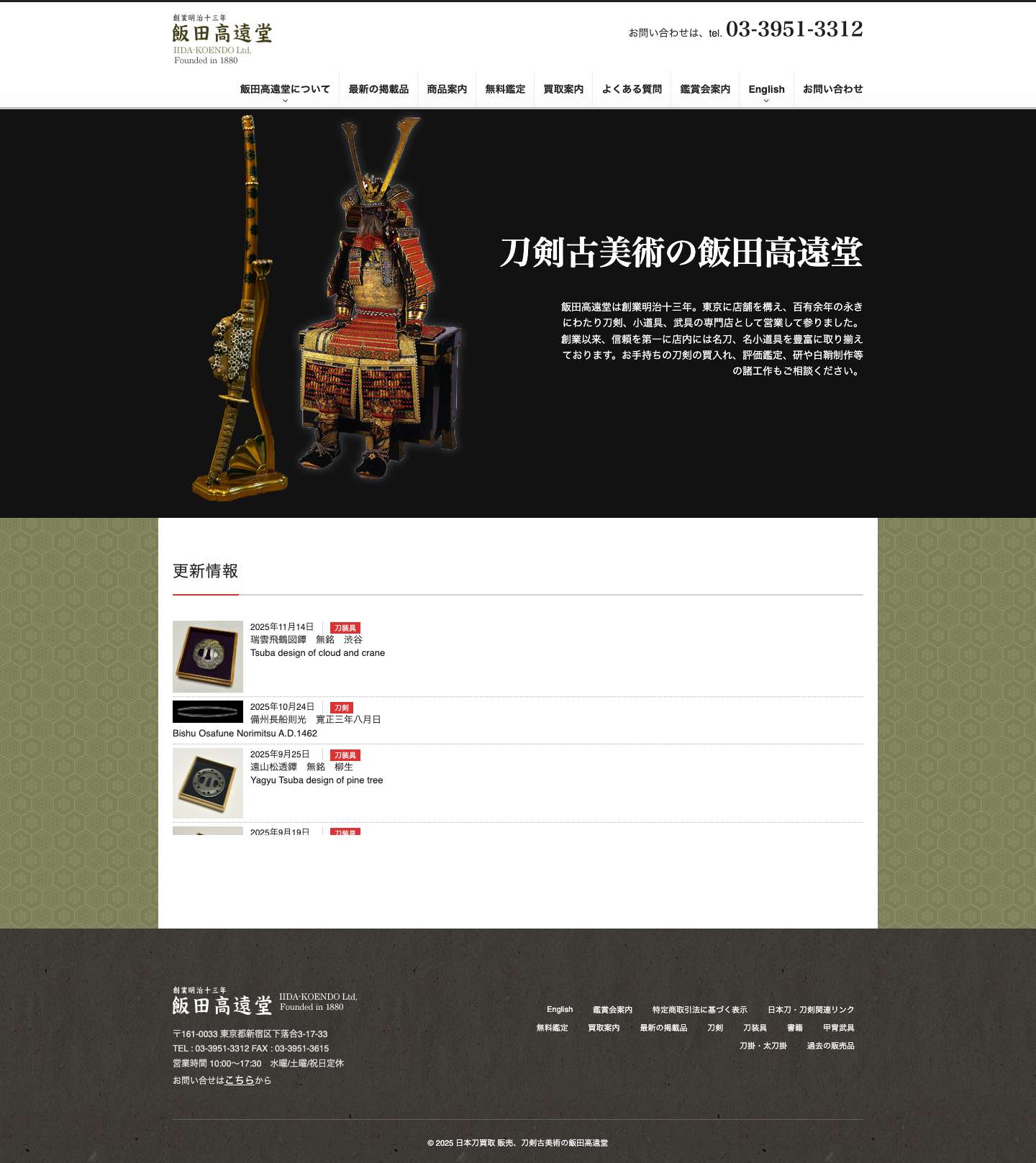 日本刀買取 販売、刀剣古美術の飯田高遠堂 - Full Screenshot