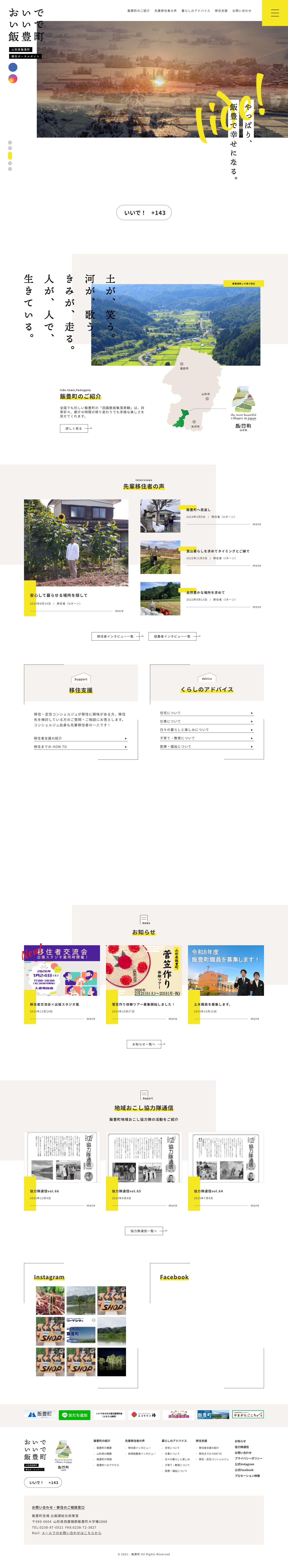 おいでいいで飯豊町 - 山形県飯豊町移住ポータルサイト - Full Screenshot