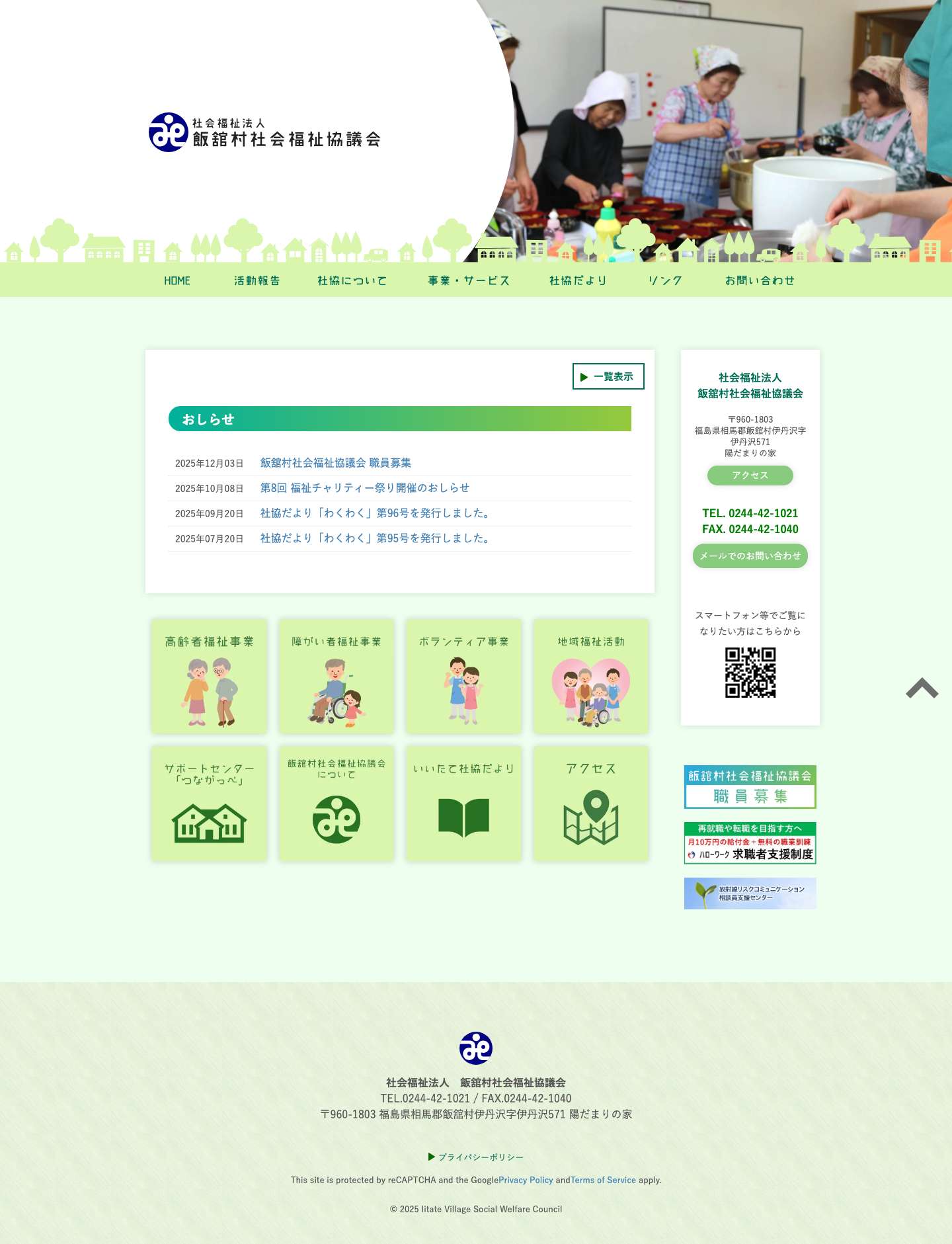飯舘村社会福祉協議会飯舘村社会福祉協議会 - Full Screenshot