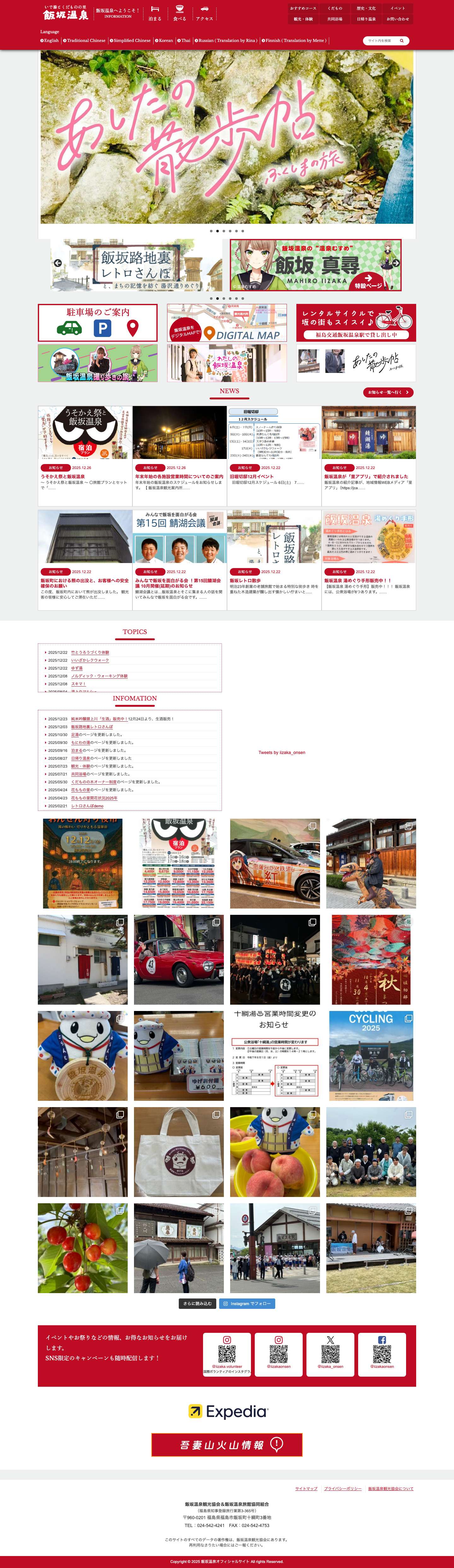 飯坂温泉オフィシャルサイト | いで湯とくだものの里 - Full Screenshot
