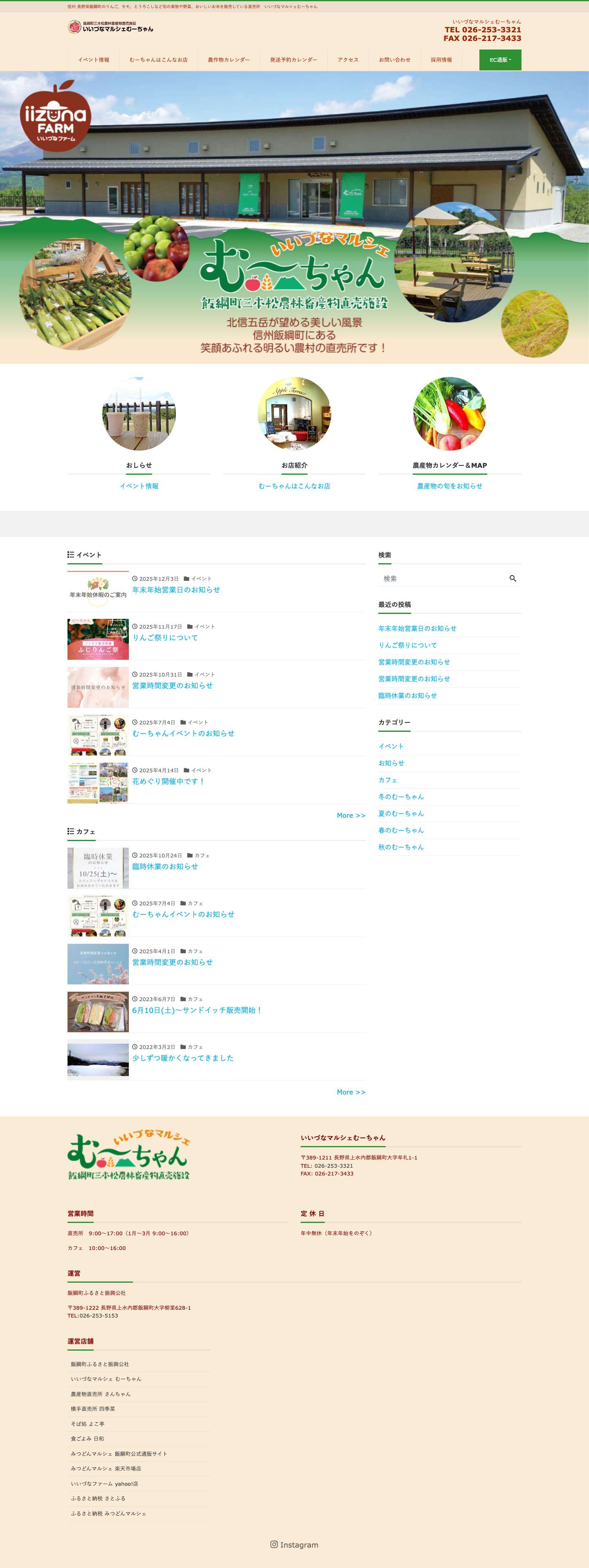 いいづなマルシェむーちゃん - 信州 長野県飯綱町のりんご、モモ、とうろこしなど旬の果物や野菜、おいしいお米を販売している直売所 いいづなマルシェむーちゃん - Full Screenshot