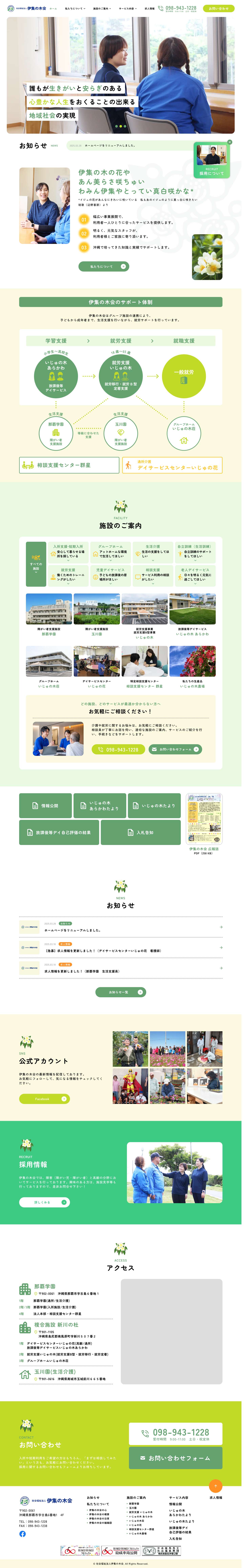 社会福祉法人伊集の木会＿障がい者支援施設那覇学園・玉川園、就労支援いじゅの木、放課後等デイサービス、グループホーム、通所介護、予防介護、特定相談支援事業 - Full Screenshot