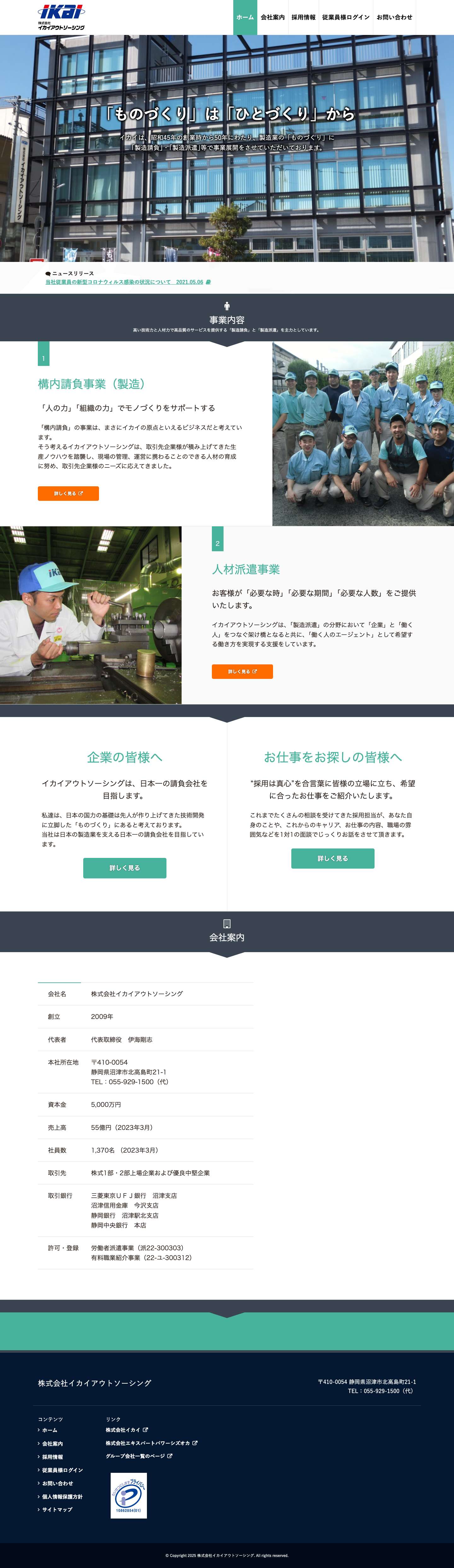 株式会社イカイアウトソーシング - Full Screenshot