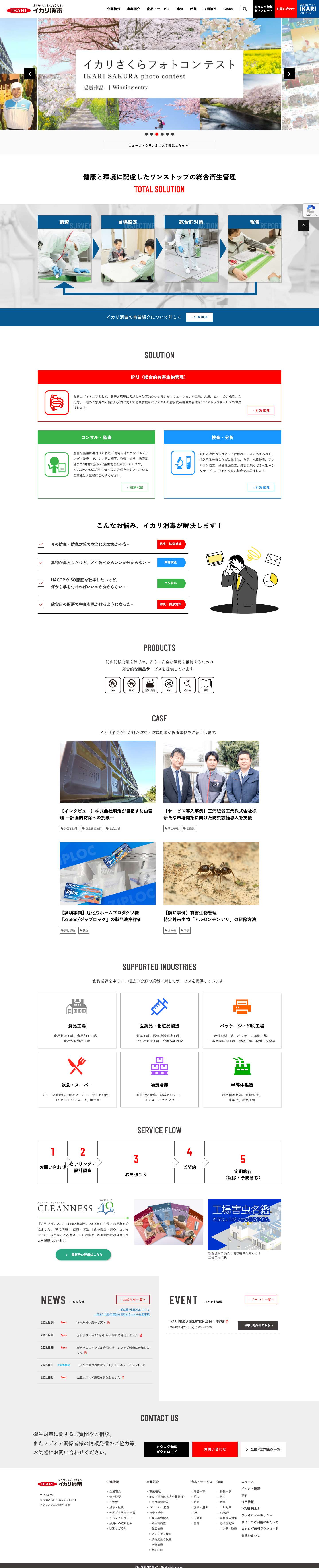 防虫防鼠・カビ対策のイカリ消毒株式会社 - Full Screenshot