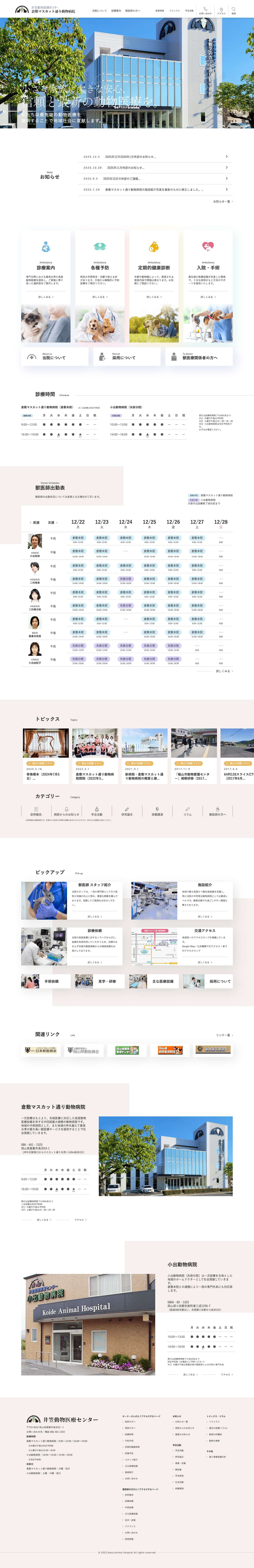 井笠動物医療センター 倉敷マスカット通り動物病院 - Full Screenshot