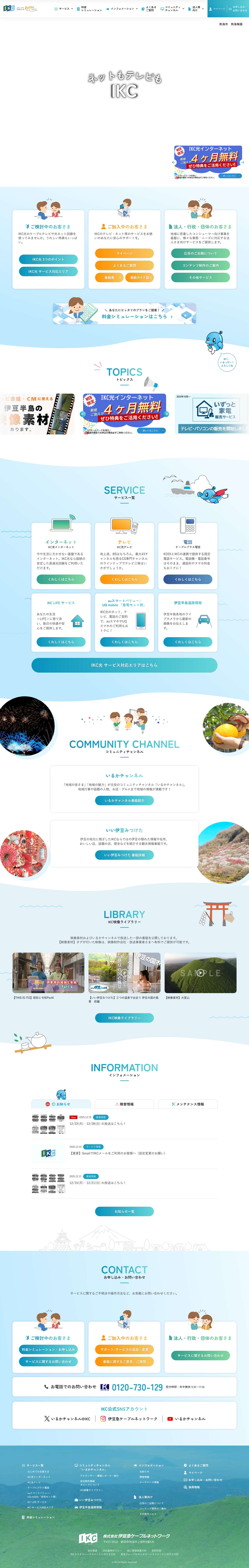 IKC公式サイト - IKC光インターネット・Wi-Fi・テレビ - Full Screenshot
