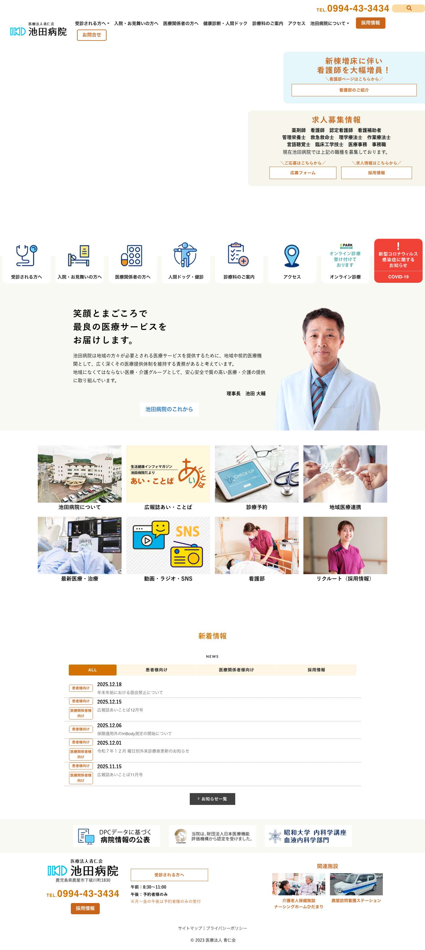 医療法人 青仁会　池田病院 | 鹿児島県　鹿屋市　総合病院 - Full Screenshot