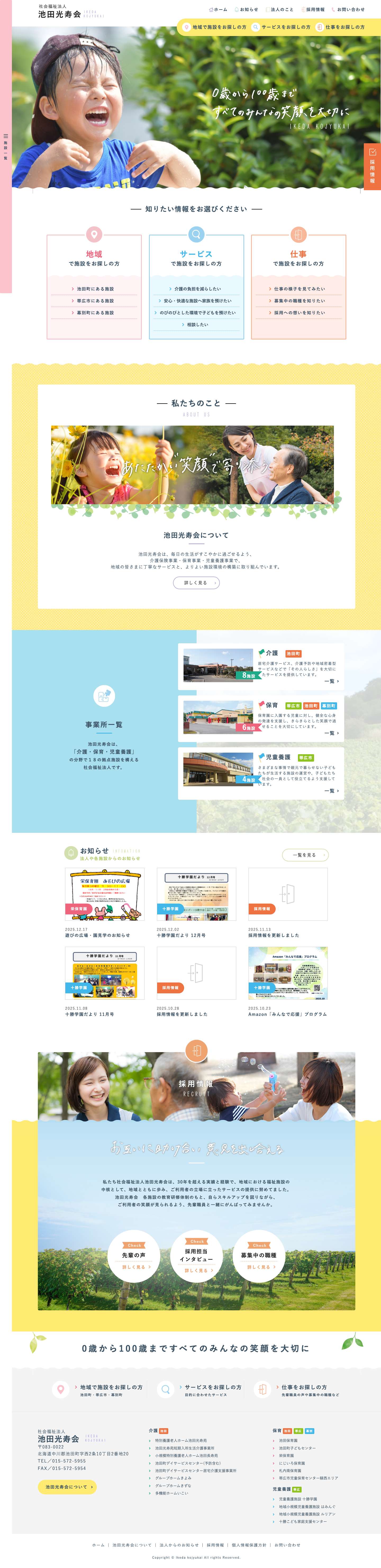 社会福祉法人 池田光寿会 介護保険・保育・児童養護/池田町/帯広市/幕別町/北海道 - Full Screenshot