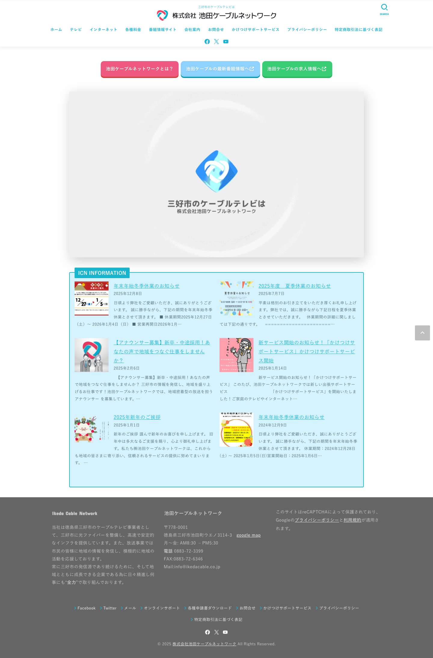 池田ケーブルネットワーク - 株式会社池田ケーブルネットワーク - Full Screenshot