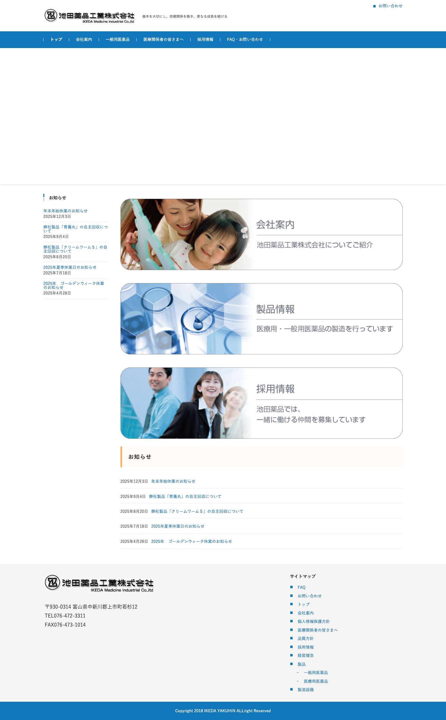 池田薬品工業株式会社 – 基本を大切にし、信頼関係を築き、更なる成長を続ける - Full Screenshot