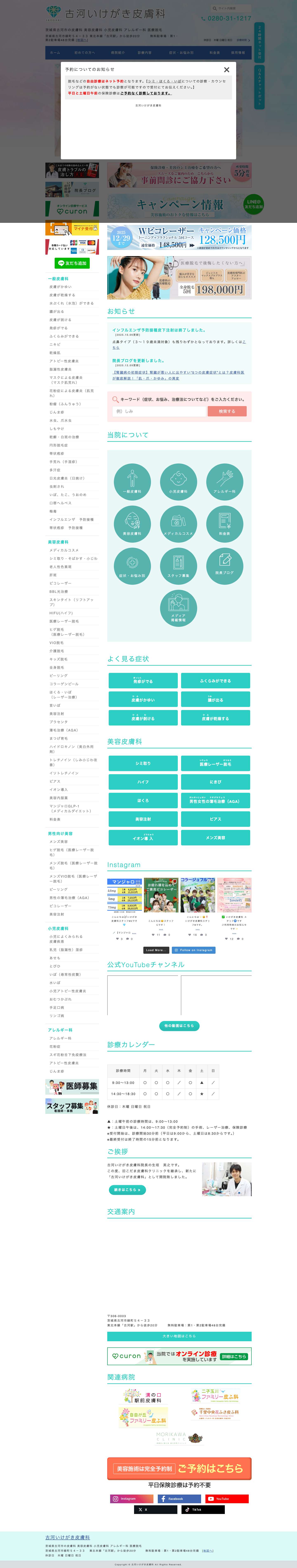 茨城県古河市｜古河いけがき皮膚科｜皮膚科・美容皮膚科 - Full Screenshot