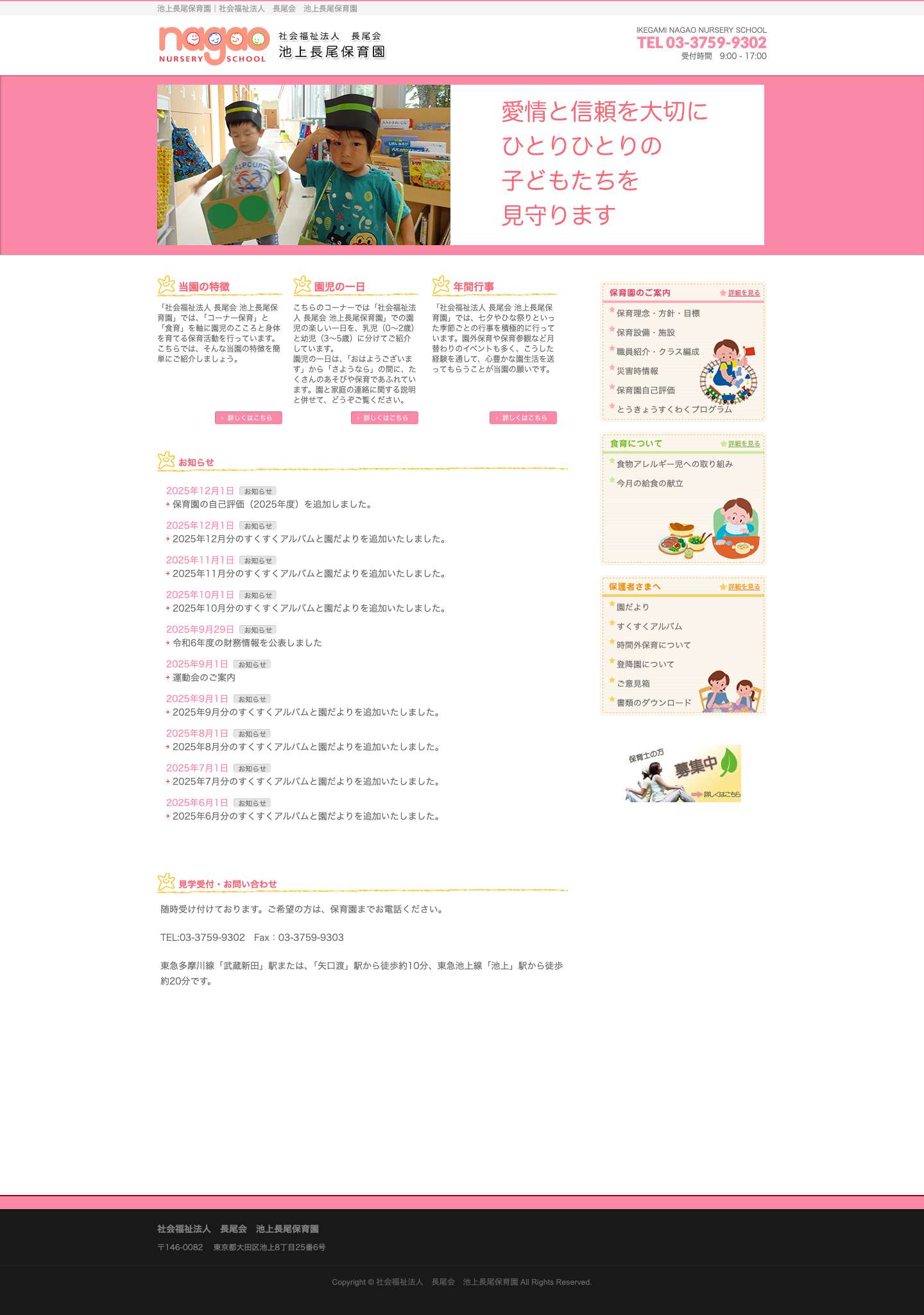 池上長尾保育園｜社会福祉法人　長尾会　池上長尾保育園 - Full Screenshot