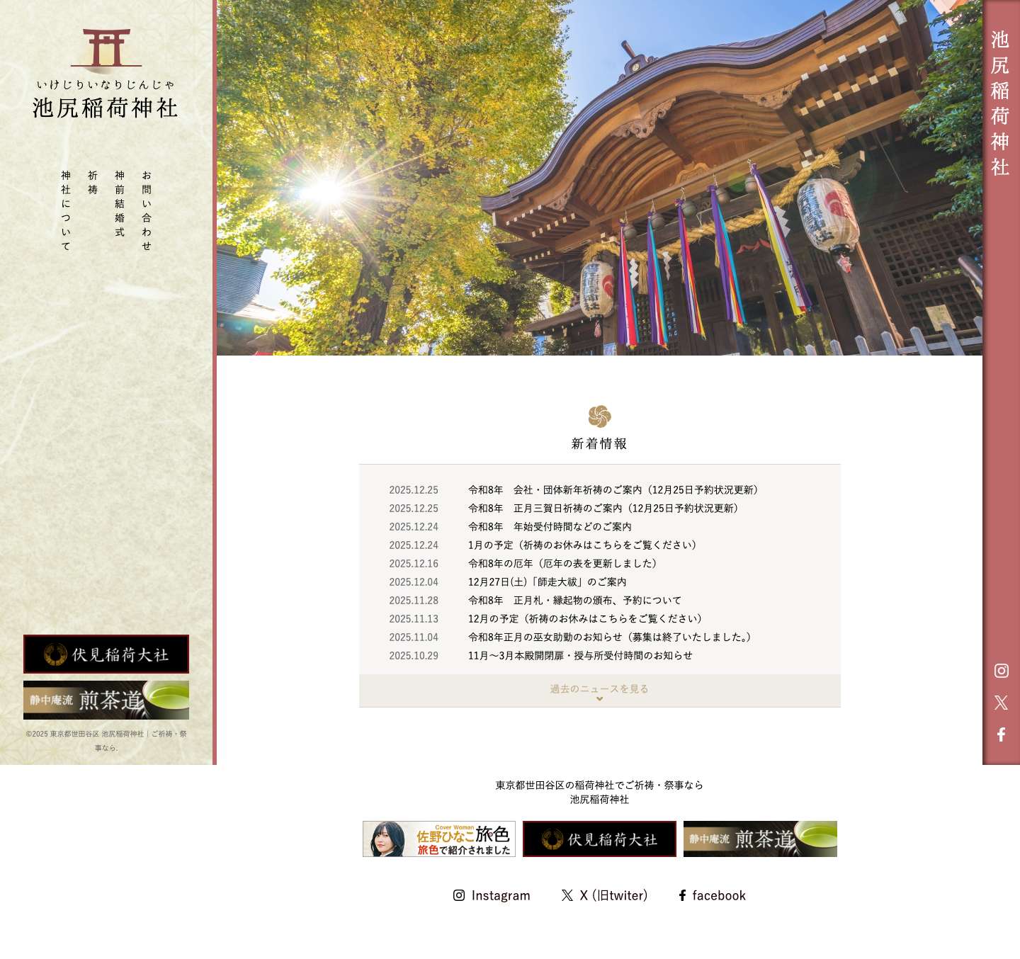 東京都世田谷区 池尻稲荷神社｜ご祈祷・祭事なら - Full Screenshot
