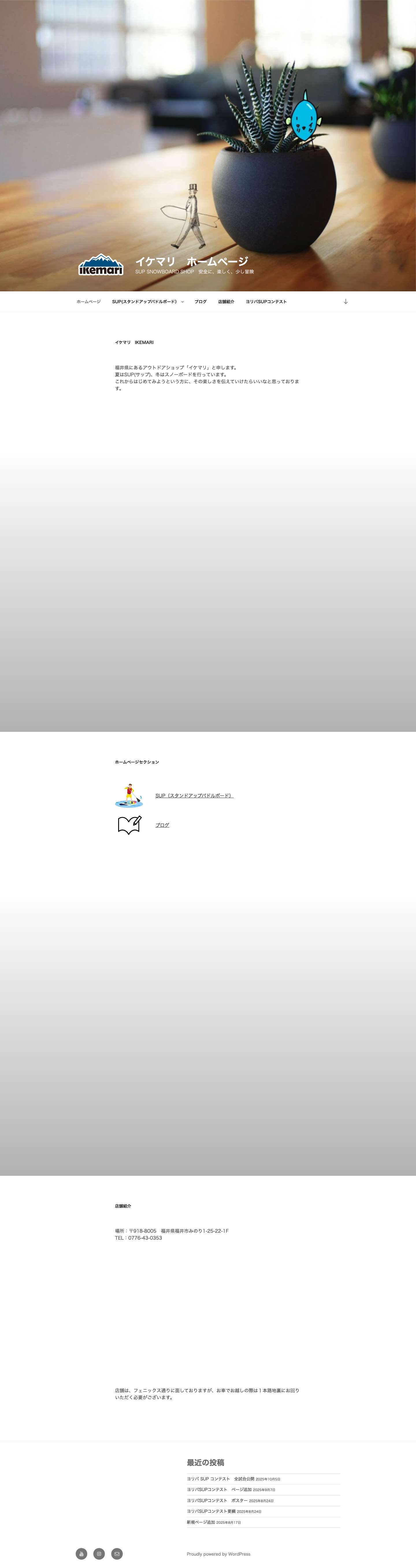 イケマリ　ホームページ – SUP SNOWBOARD SHOP　安全に、楽しく、少し冒険 - Full Screenshot