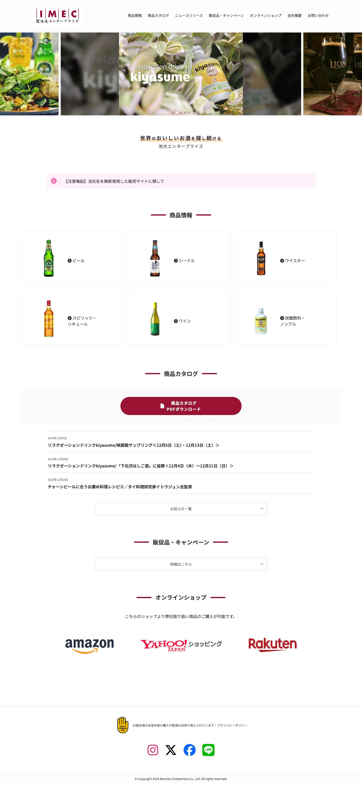 株式会社池光エンタープライズ｜世界のおいしいお酒を探し続ける | 池光エンタープライズは世界の珍しく、美味しいお酒を取り扱う洋酒の輸入・卸・マーケティングを行っています。 - Full Screenshot