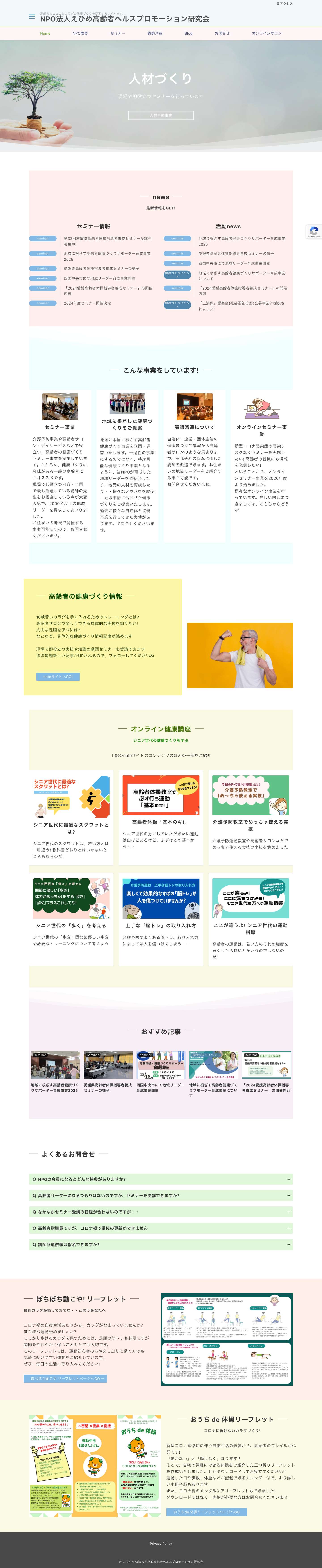 Home - NPO法人えひめ高齢者ヘルスプロモーション研究会 - Full Screenshot