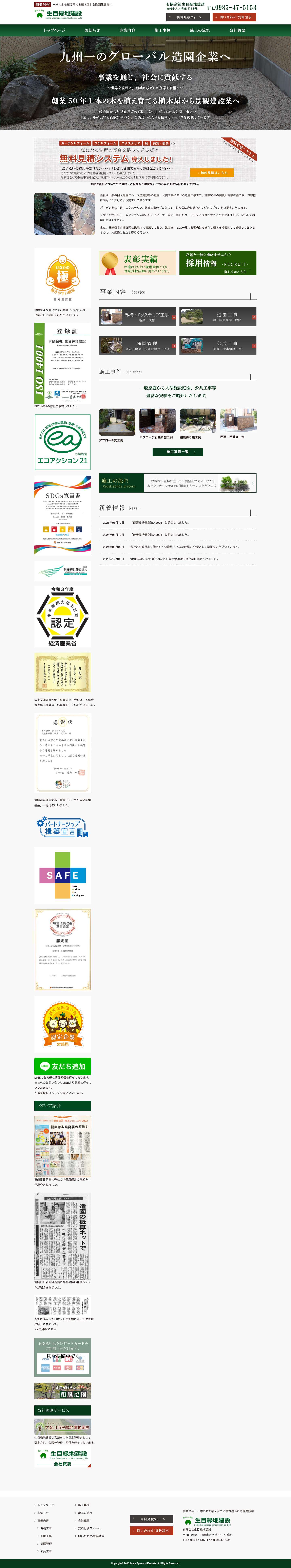 有限会社生目緑地建設｜宮崎市の造園建設・エクステリア・外構・ガーデニング・庭園管理なら生目緑地建設へ - Full Screenshot