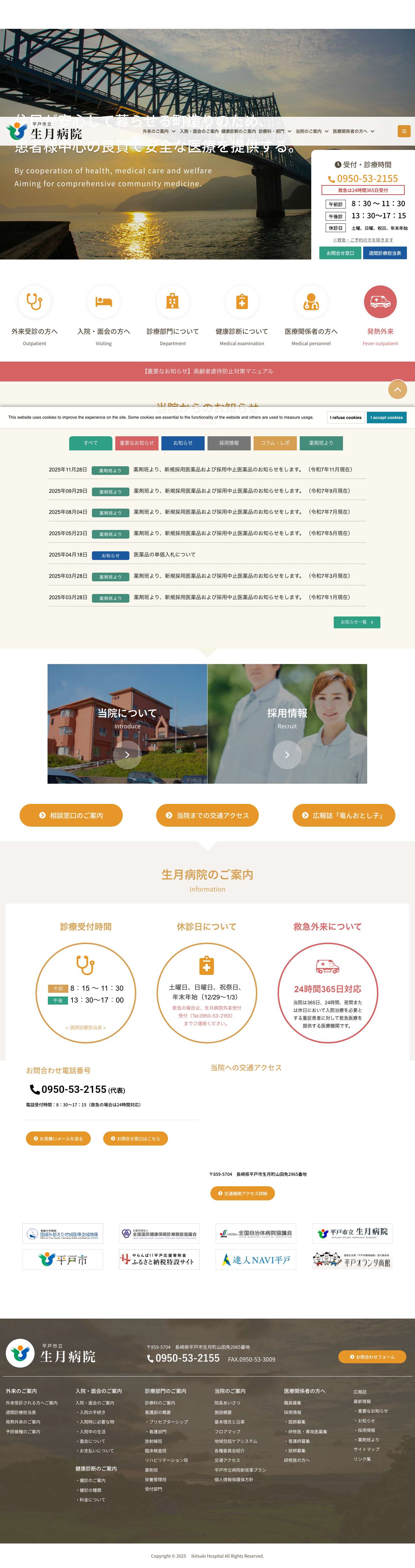 平戸市立生月病院 – 生月病院は、平戸市生月町にある入院医療施設（60床）を持つ市立病院です。地域医療の中核を担っています。 - Full Screenshot