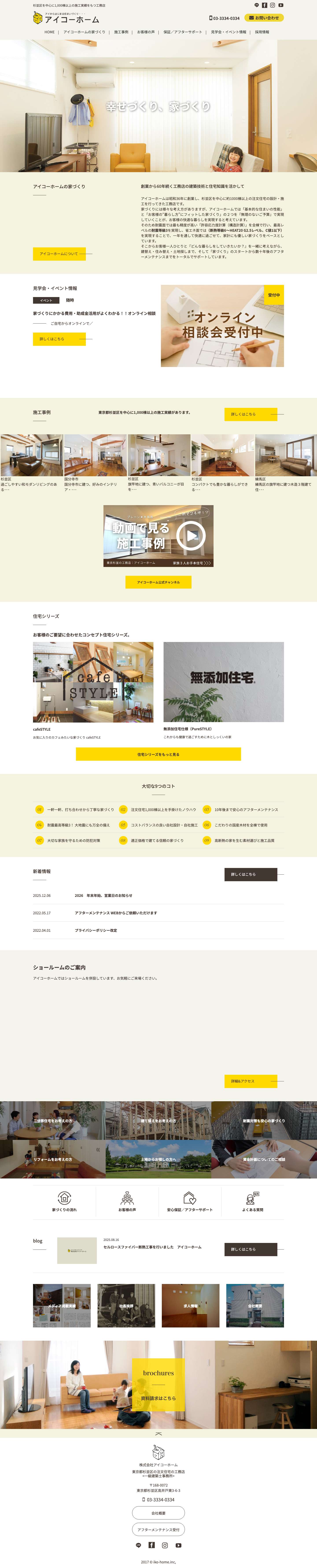 杉並区で注文住宅、リフォームなら工務店のアイコーホーム - Full Screenshot