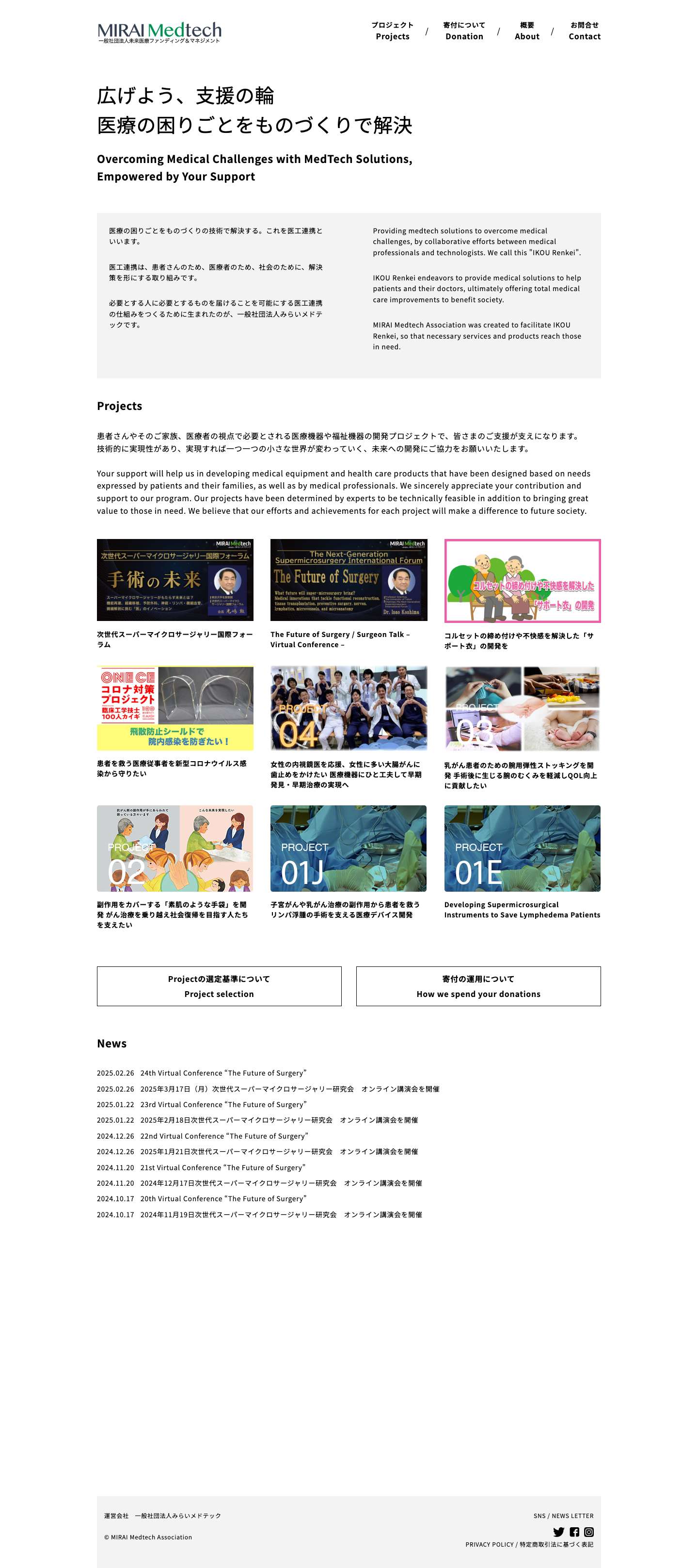 一般社団法人みらいメドテック – 医療現場の困りごとを解決するものづくり－−。ここで生まれた製品を困っている現場に届けるところまで手伝うのが私たちの役目です。私たちは、この取り組みをご支援くださる皆さまから寄付やクラウドファンディングにより広く資金を募り、その資金をもって臨床医学の発展に貢献する新たな医療機器等の研究開発及び普及を促進してまいります。 - Full Screenshot
