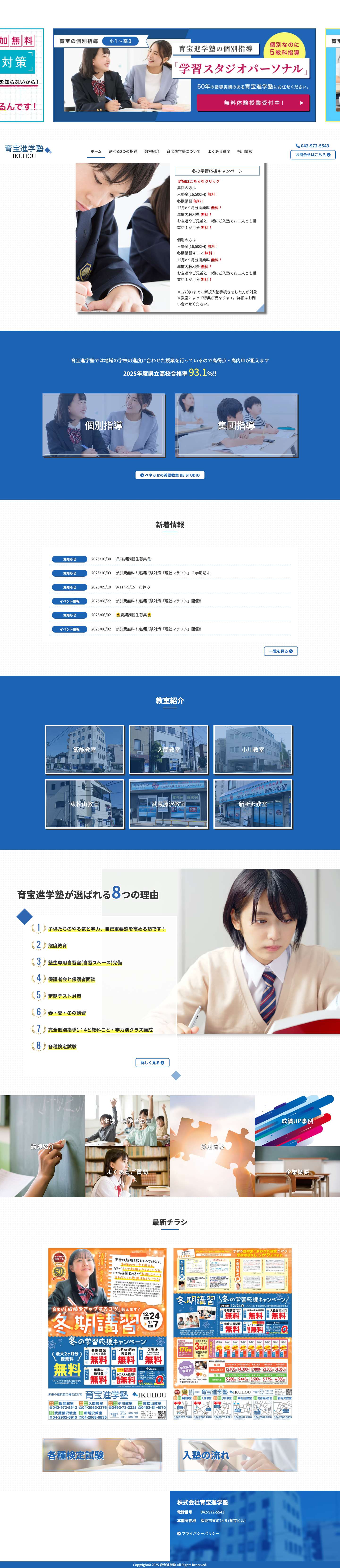 飯能市・入間市・小川町の【育宝進学塾】 - Full Screenshot