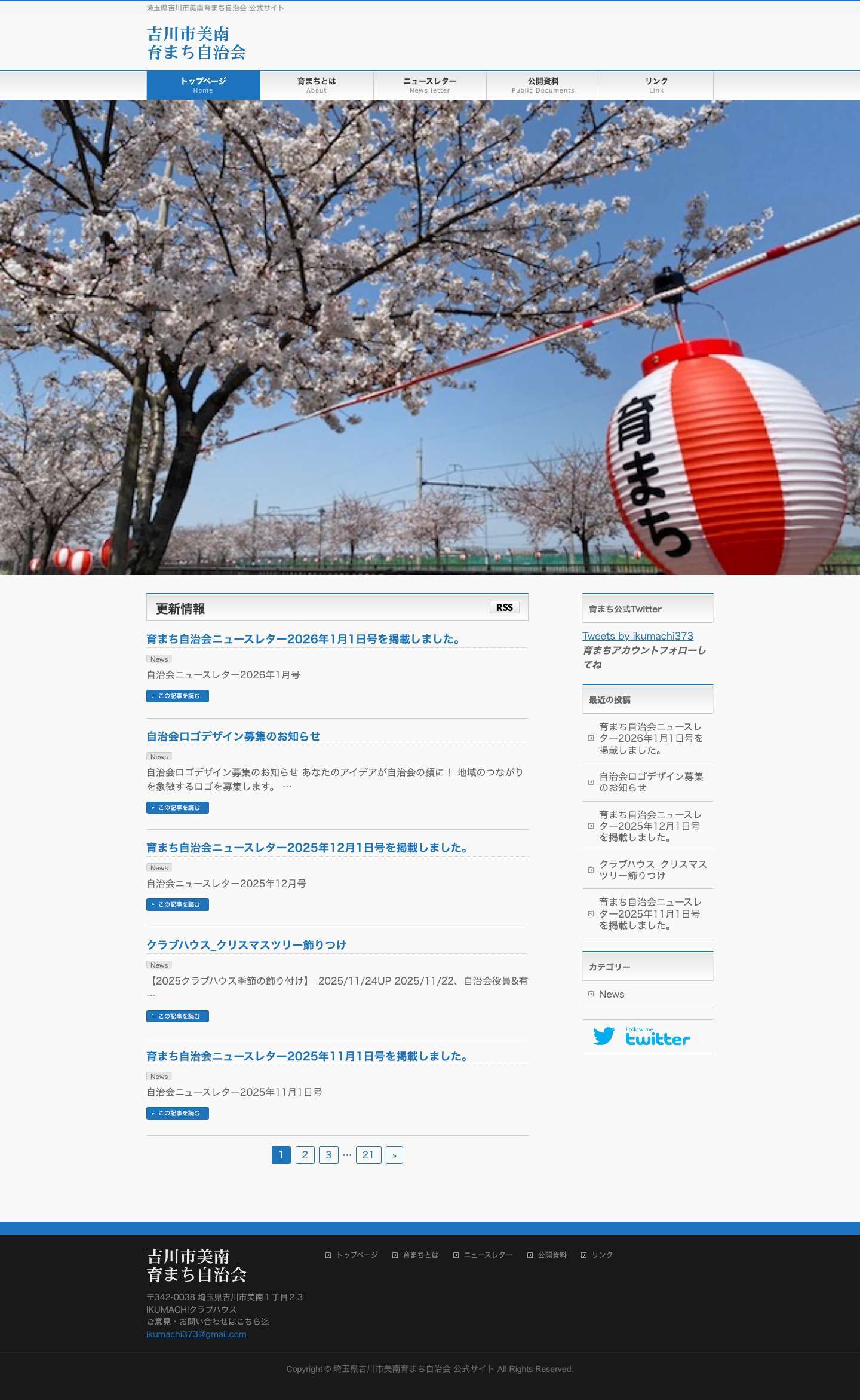 TOP | 埼玉県吉川市美南育まち自治会 公式サイト - Full Screenshot